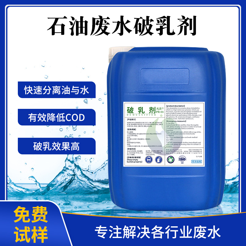 石油廢水破乳劑 石油廢水破乳劑