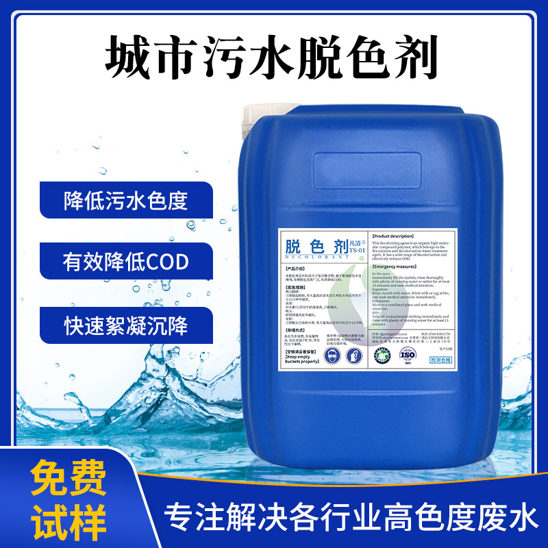 城市污水脫色劑 城市污水脫色劑