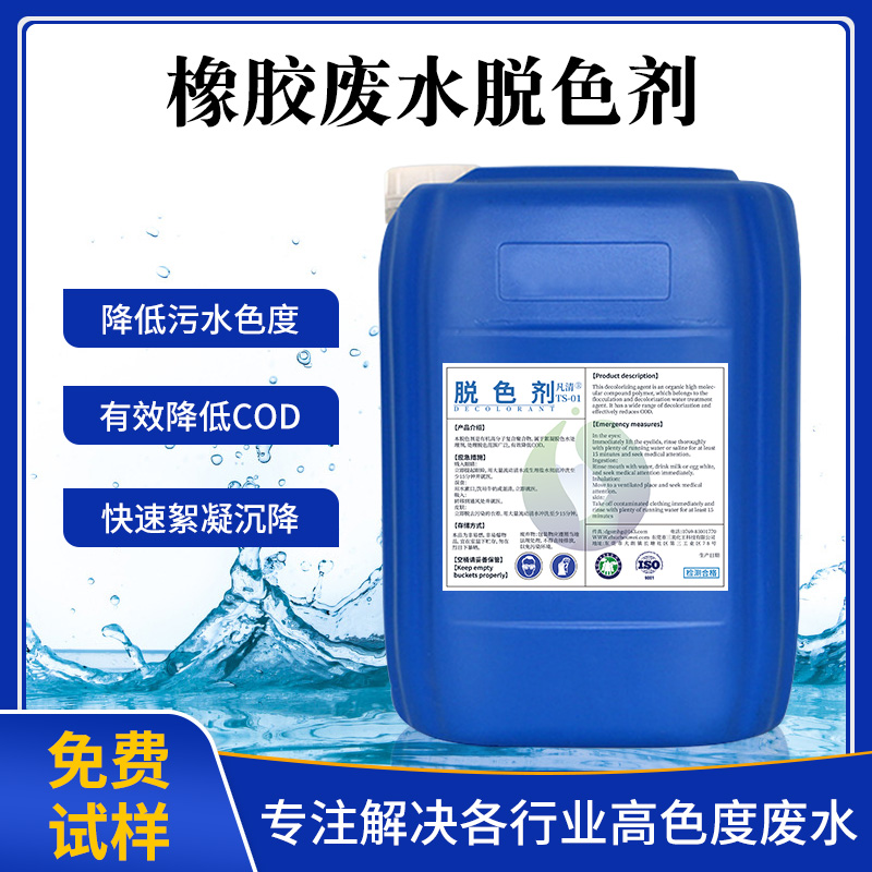 橡膠廢水脫色劑 橡膠廢水脫色劑