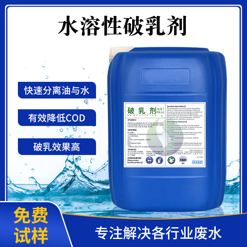 水溶液性破乳劑 水溶液性破乳劑