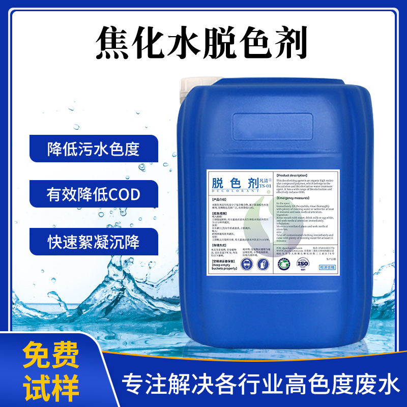 焦化水脫色劑 焦化水脫色劑
