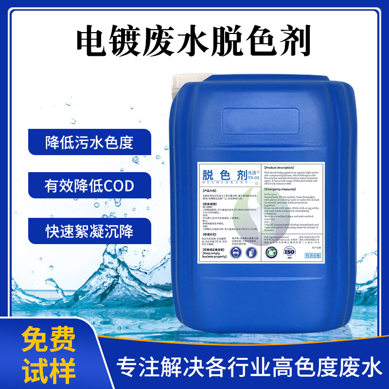 電鍍廢水脫色劑