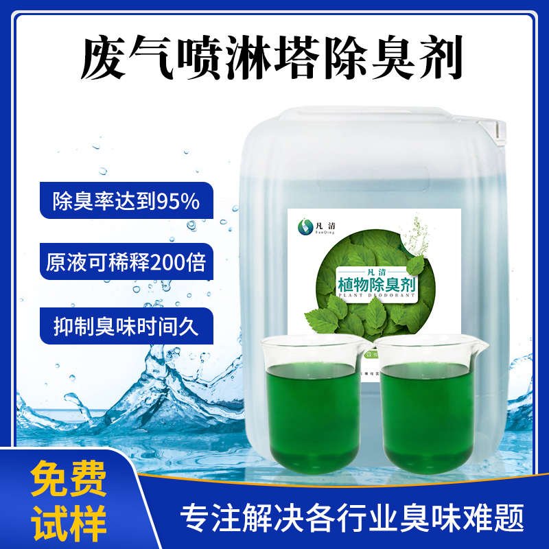 廢氣噴淋塔除臭劑